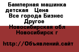 Бамперная машинка  детская › Цена ­ 54 900 - Все города Бизнес » Другое   . Новосибирская обл.,Новосибирск г.